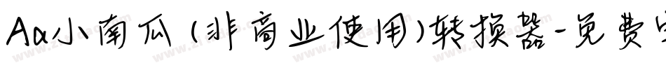 Aa小南瓜 (非商业使用)转换器字体转换